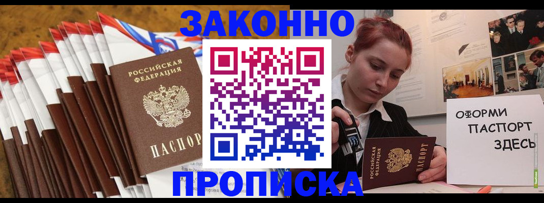 прописка законно в Белой Холунице